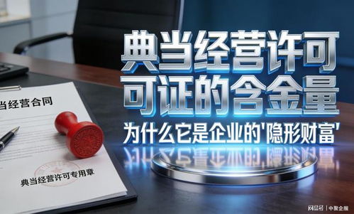 中聚企服冷門卻重磅 這張小眾典當牌照為何被稱為“隱形金礦”？