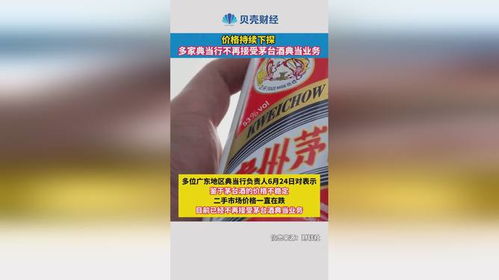 價格持續下探，多家典當行暫停茅臺酒典當業務分析