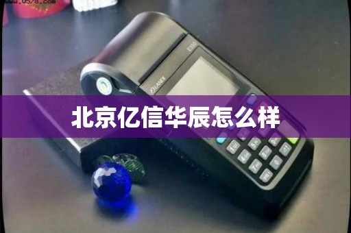 北京億信華辰 深耕電信業(yè)務(wù)，賦能企業(yè)數(shù)字化運(yùn)營